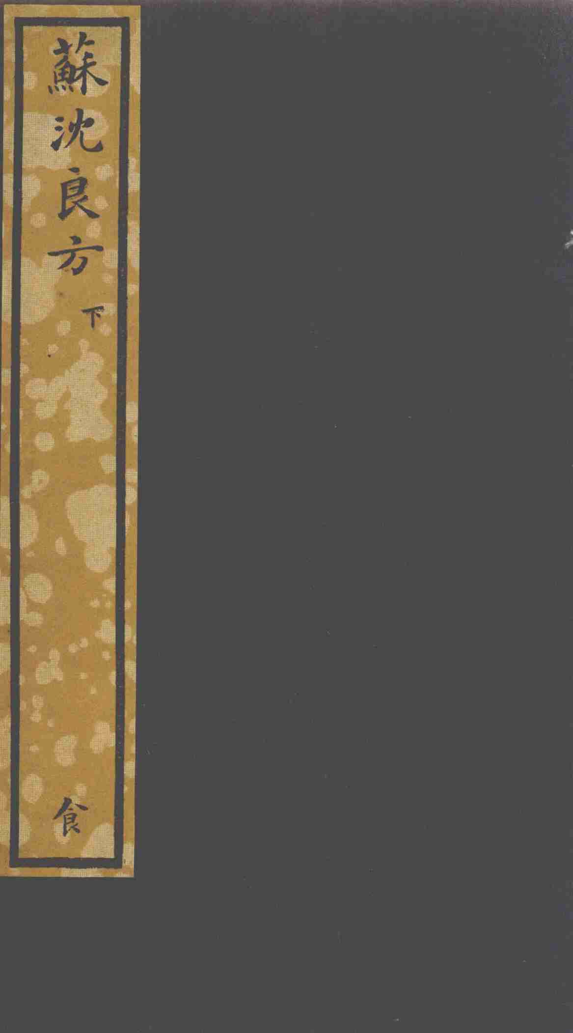 苏沈良方  下